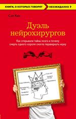 Дуэль нейрохирургов. Как открывали тайны мозга, и почему смерть одного коро