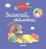 Засыпай, малыш