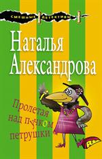 Пролетая над пучком петрушки