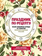 Праздник по рецепту. Ваши любимые блюда от шеф-поваров Золотого Кольца Росси