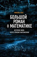 Большой роман о математике