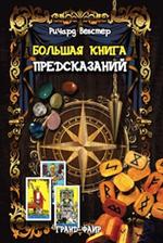 Большая книга предсказаний