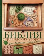 Библия ирландских узоров для вязания спицами