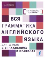 Вся грамматика английского языка для школы в упражнениях и правилах