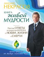 Книга живой мудрости. Простые ответы на непростые вопросы о любви, жизни и