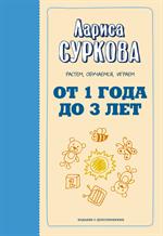 От 1 года до 3 лет. Растем, обучаемся, играем