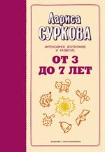 От 3 до 7 лет. Интенсивное воспитание и развитие