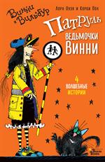 Патруль ведьмочки Винни