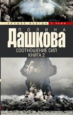 Соотношение сил. Книга 2