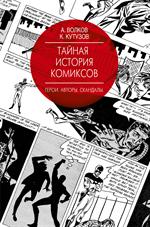 Тайная история комиксов. Герои. Авторы. Скандалы