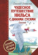 Чудесное путешествие Нильса с дикими гусями