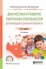 Диагностика и развитие творческих способностей детей младшего школьного воз