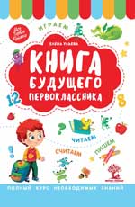 Книга будущего первоклассника