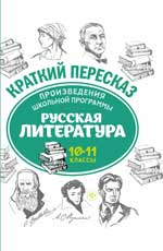 Произведения школьной программы. Русская литература. 10-11 кл.