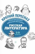 Произведения школьной программы. Русская литература. 5-9 кл.