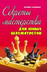 Секреты мастерства для юных шахматистов