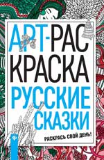 Русские сказки