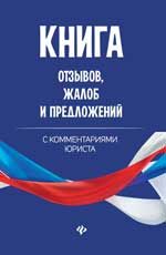 Книга отзывов, жалоб и предложений с комментариями юриста