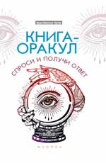 Книга-оракул. Спроси и получи ответ