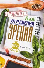 Рецепты для улучшения зрения