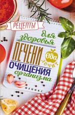 Рецепты для здоровья печени и очищения организма