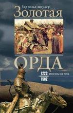 Золотая Орда. Монголы на Руси. 1223-1502