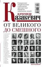 От великого до смешного