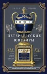 Петербургские ювелиры ХIХ-начала ХХ в. Династии знаменитых мастеров импера