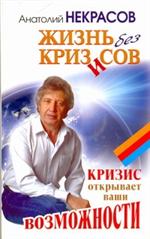 Жизнь без кризисов. Кризис открывает ваши возможности