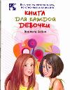 Книга для каждой девочки