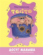 Неугомонное тесто