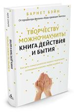 Творчеству можно научить!Книга действия и бытия