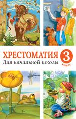 Хрестоматия для начальной школы. 3 класс