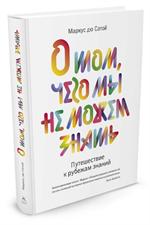 О том, чего мы не можем знать. Путешествие к рубежам знаний