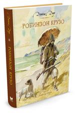 Жизнь и удивительные приключения морехода Робинзона Крузо