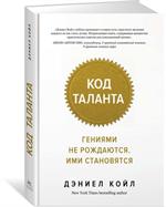 Код таланта. Гениями не рождаются, ими становятся