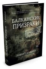 Балканские призраки. Пронзительное путешествие сквозь историю