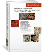 Беседы о русской культуре. Быт и традиции русского дворянства(XVIII-начало X