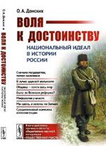 Воля к достоинству. Национальный идеал в истории России