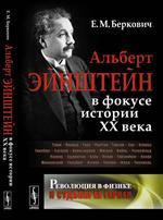 Революция в физике и судьбы ее героев. Альберт Эйнштейн в фокусе истории ХХ