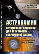 Астрономия. Оптимальное изложение для всех уровней современной школы. Книга д
