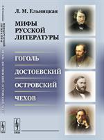 Мифы русской литературы. Гоголь. Достоевский. Островский. Чехов