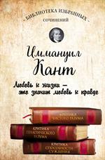 Иммануил Кант. Критика чистого разума. Критика практического разума. 