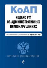 Кодекс Российской Федерации об административных правонарушениях. на 2018 г. 