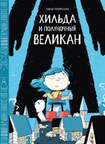 Хильда и полуночный великан. 2-е изд.