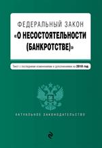 ФЗ "О несостоятельности (банкротстве)". Текст на 2018 г. 