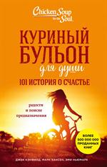 Куриный бульон для души: 101 история о счастье