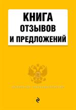 Книга отзывов и предложений 2018