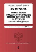 ФЗ "Об оружии". Правила оборота гражданского и служебного