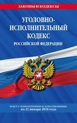 Уголовно-исполнительный кодекс Российской Федерации: текст на 2018 г. 